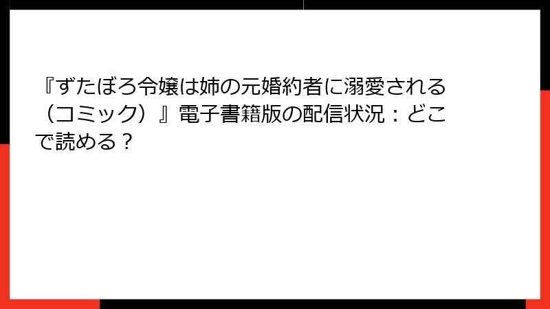 『ずたぼろ令嬢は姉の元婚約者に溺愛される（コミック）』電子書籍版の配信状況：どこで読める？