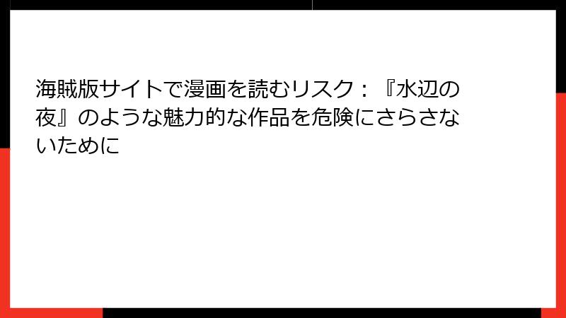 海賊版サイトで漫画を読むリスク：『水辺の夜』のような魅力的な作品を危険にさらさないために