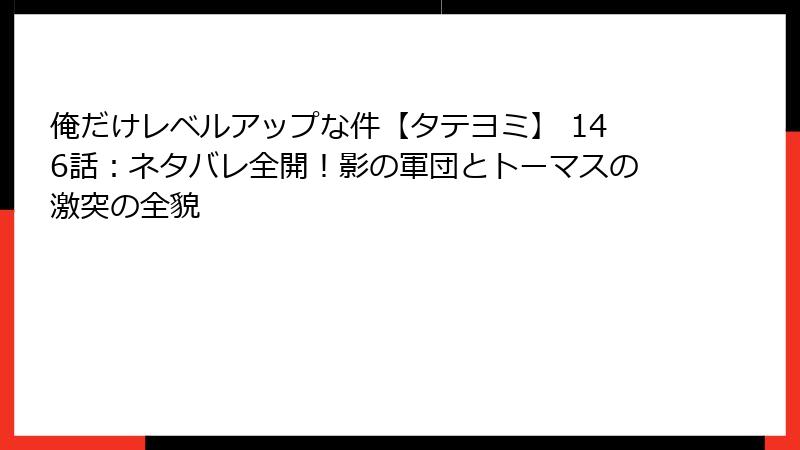 俺だけレベルアップな件【タテヨミ】 146話：ネタバレ全開！影の軍団とトーマスの激突の全貌