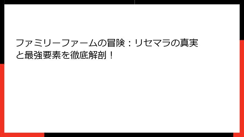 ファミリーファームの冒険:リセマラの真実と最強要素を徹底解剖!