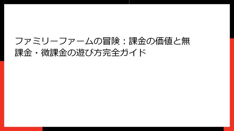 ファミリーファームの冒険:課金の価値と無課金・微課金の遊び方完全ガイド