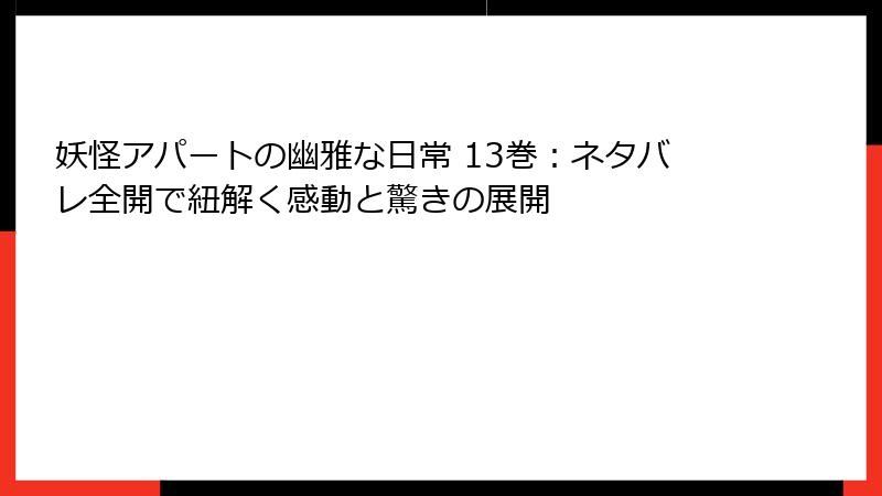 妖怪アパートの幽雅な日常 13巻：ネタバレ全開で紐解く感動と驚きの展開