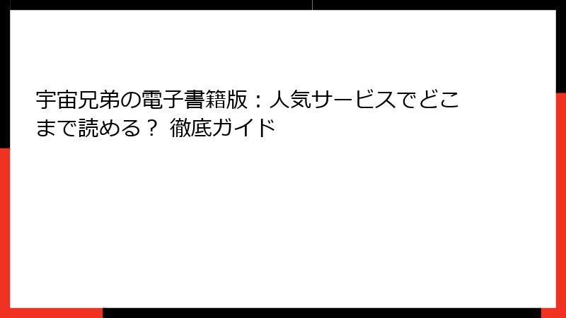 宇宙兄弟の電子書籍版：人気サービスでどこまで読める？ 徹底ガイド