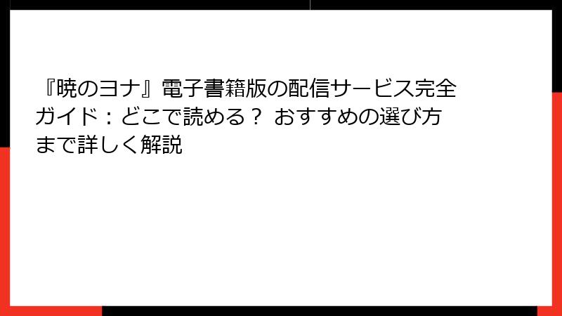 『暁のヨナ』電子書籍版の配信サービス完全ガイド：どこで読める？ おすすめの選び方まで詳しく解説