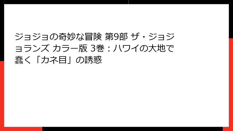 ジョジョの奇妙な冒険 第9部 ザ・ジョジョランズ カラー版 3巻：ハワイの大地で蠢く「カネ目」の誘惑