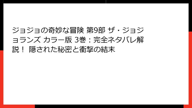 ジョジョの奇妙な冒険 第9部 ザ・ジョジョランズ カラー版 3巻：完全ネタバレ解説！ 隠された秘密と衝撃の結末