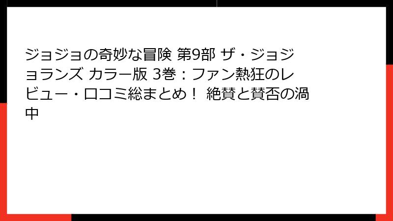 ジョジョの奇妙な冒険 第9部 ザ・ジョジョランズ カラー版 3巻：ファン熱狂のレビュー・口コミ総まとめ！ 絶賛と賛否の渦中