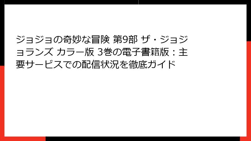 ジョジョの奇妙な冒険 第9部 ザ・ジョジョランズ カラー版 3巻の電子書籍版：主要サービスでの配信状況を徹底ガイド