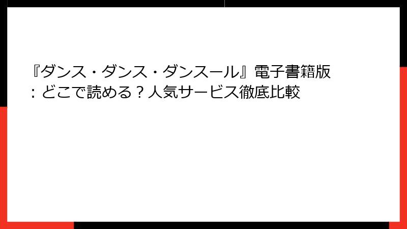 『ダンス・ダンス・ダンスール』電子書籍版：どこで読める？人気サービス徹底比較