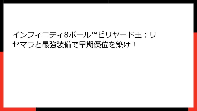 インフィニティ8ボール™ビリヤード王：リセマラと最強装備で早期優位を築け！