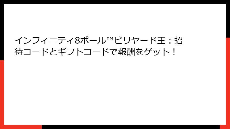 インフィニティ8ボール™ビリヤード王：招待コードとギフトコードで報酬をゲット！