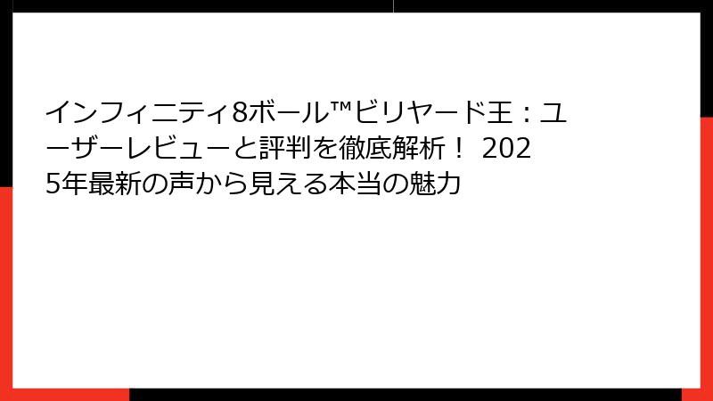 インフィニティ8ボール™ビリヤード王：ユーザーレビューと評判を徹底解析！ 2025年最新の声から見える本当の魅力