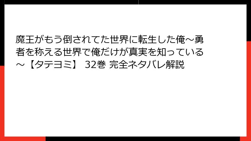 魔王がもう倒されてた世界に転生した俺~勇者を称える世界で俺だけが真実を知っている~【タテヨミ】 32巻 完全ネタバレ解説