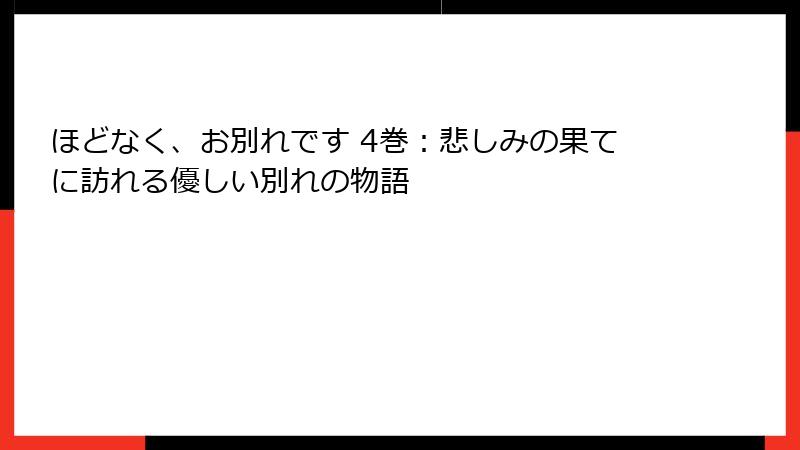 ほどなく、お別れです 4巻：悲しみの果てに訪れる優しい別れの物語
