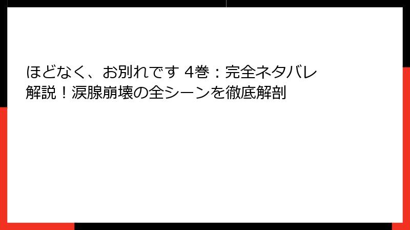 ほどなく、お別れです 4巻：完全ネタバレ解説！涙腺崩壊の全シーンを徹底解剖