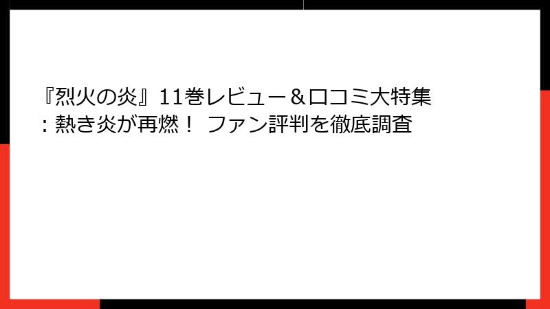 『烈火の炎』11巻レビュー＆口コミ大特集：熱き炎が再燃！ ファン評判を徹底調査