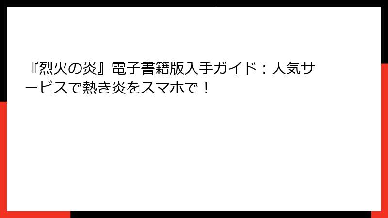 『烈火の炎』電子書籍版入手ガイド：人気サービスで熱き炎をスマホで！