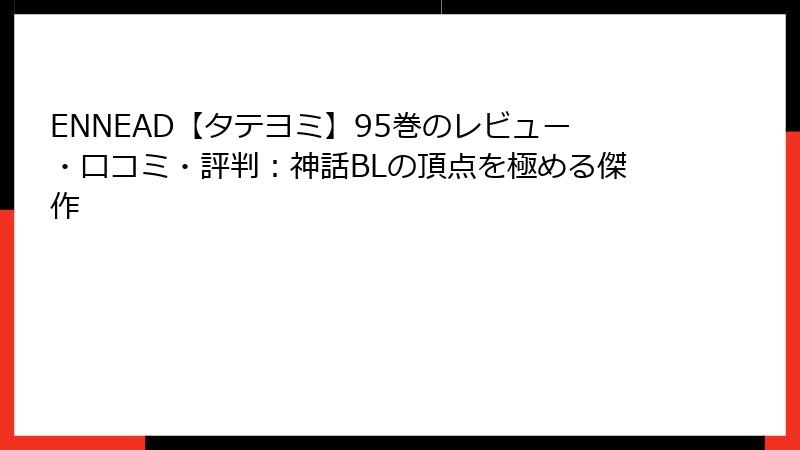 ENNEAD【タテヨミ】95巻のレビュー・口コミ・評判：神話BLの頂点を極める傑作
