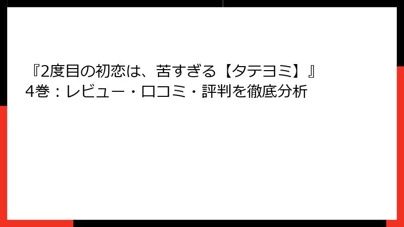 『2度目の初恋は、苦すぎる【タテヨミ】』4巻：レビュー・口コミ・評判を徹底分析