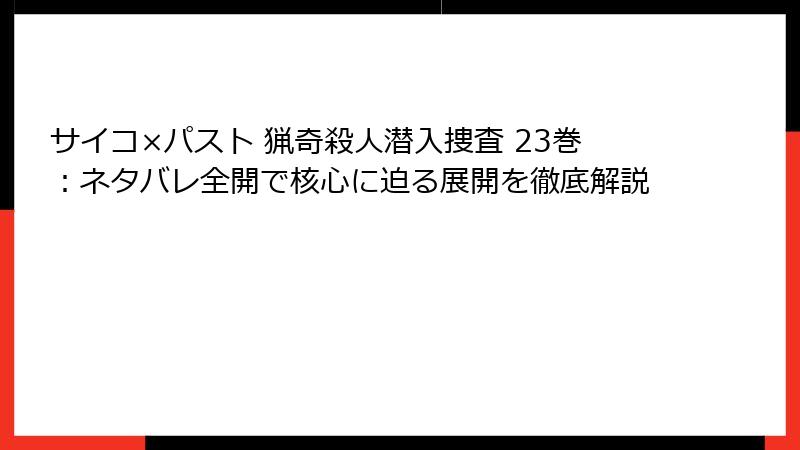 サイコ×パスト 猟奇殺人潜入捜査 23巻:ネタバレ全開で核心に迫る展開を徹底解説