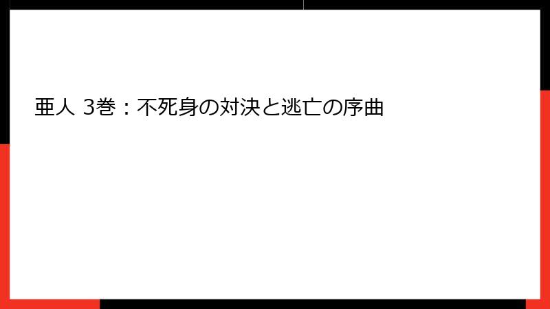 亜人 3巻:不死身の対決と逃亡の序曲