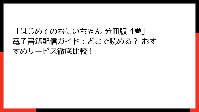 「はじめてのおにいちゃん 分冊版 4巻」電子書籍配信ガイド：どこで読める？ おすすめサービス徹底比較！