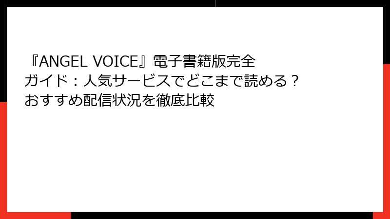 『ANGEL VOICE』電子書籍版完全ガイド：人気サービスでどこまで読める？ おすすめ配信状況を徹底比較