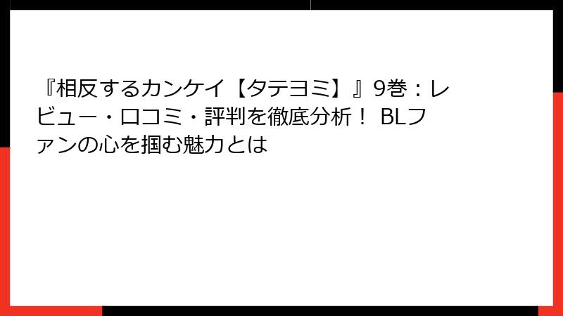 『相反するカンケイ【タテヨミ】』9巻:レビュー・口コミ・評判を徹底分析! BLファンの心を掴む魅力とは