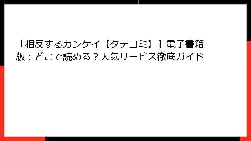 『相反するカンケイ【タテヨミ】』電子書籍版:どこで読める?人気サービス徹底ガイド