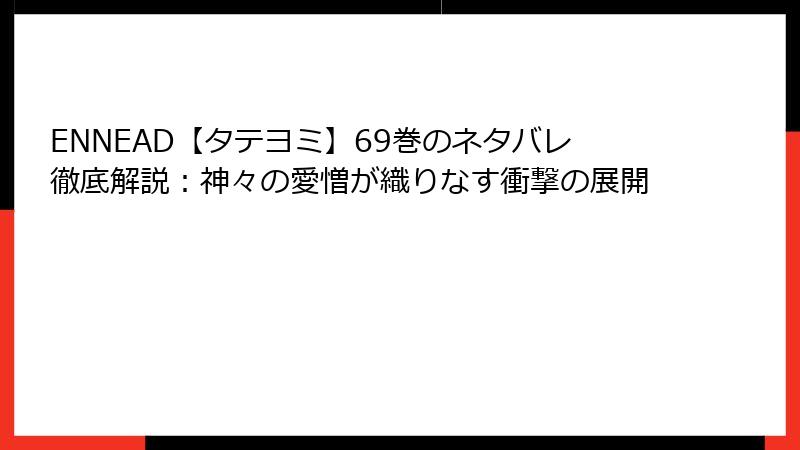 ENNEAD【タテヨミ】69巻のネタバレ徹底解説：神々の愛憎が織りなす衝撃の展開