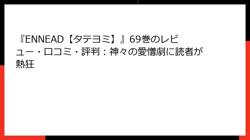『ENNEAD【タテヨミ】』69巻のレビュー・口コミ・評判：神々の愛憎劇に読者が熱狂