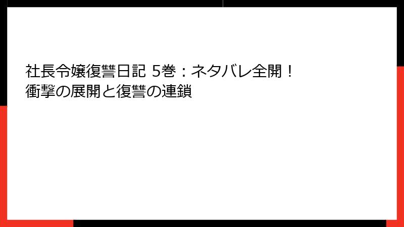 社長令嬢復讐日記 5巻：ネタバレ全開！ 衝撃の展開と復讐の連鎖