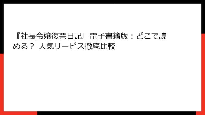 『社長令嬢復讐日記』電子書籍版：どこで読める？ 人気サービス徹底比較