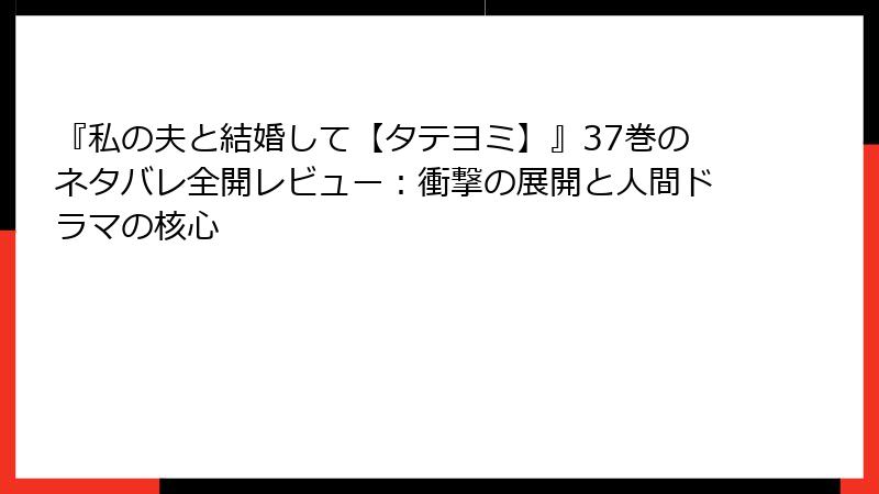『私の夫と結婚して【タテヨミ】』37巻のネタバレ全開レビュー：衝撃の展開と人間ドラマの核心