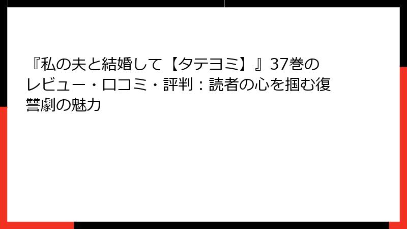 『私の夫と結婚して【タテヨミ】』37巻のレビュー・口コミ・評判：読者の心を掴む復讐劇の魅力