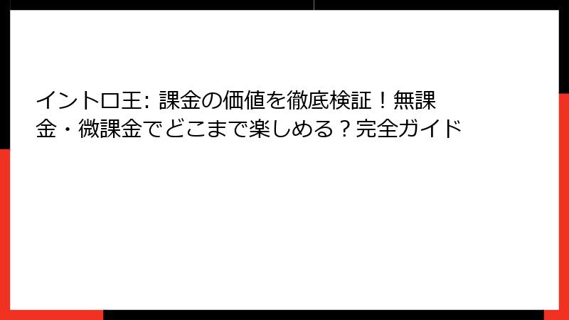 イントロ王: 課金の価値を徹底検証！無課金・微課金でどこまで楽しめる？完全ガイド