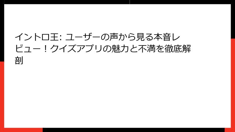 イントロ王: ユーザーの声から見る本音レビュー！クイズアプリの魅力と不満を徹底解剖