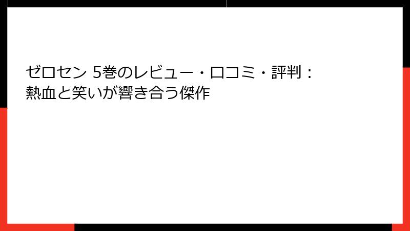 ゼロセン 5巻のレビュー・口コミ・評判：熱血と笑いが響き合う傑作