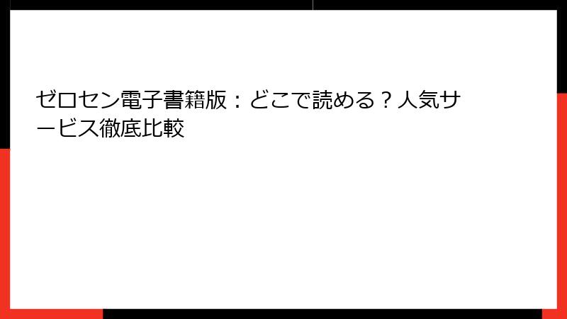 ゼロセン電子書籍版：どこで読める？人気サービス徹底比較