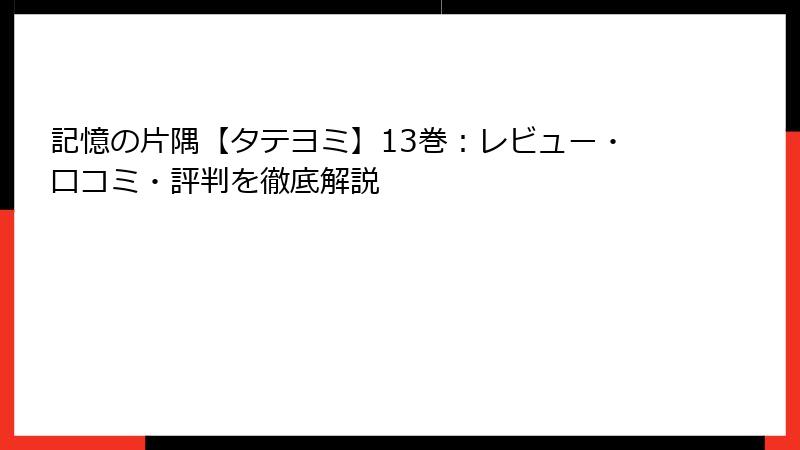 記憶の片隅【タテヨミ】13巻:レビュー・口コミ・評判を徹底解説