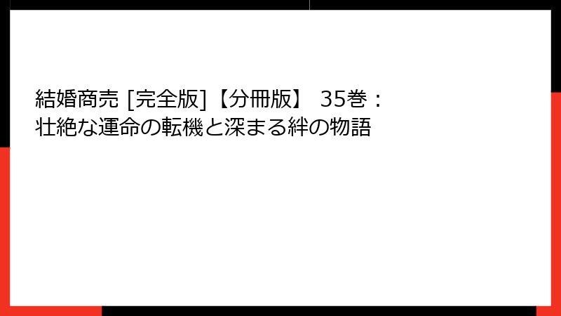 結婚商売 [完全版]【分冊版】 35巻：壮絶な運命の転機と深まる絆の物語
