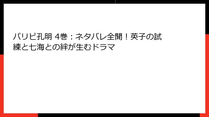 パリピ孔明 4巻：ネタバレ全開！英子の試練と七海との絆が生むドラマ