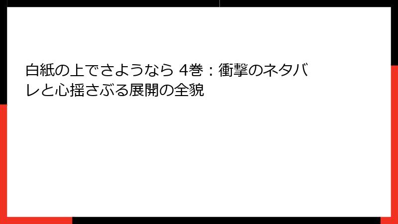 白紙の上でさようなら 4巻：衝撃のネタバレと心揺さぶる展開の全貌