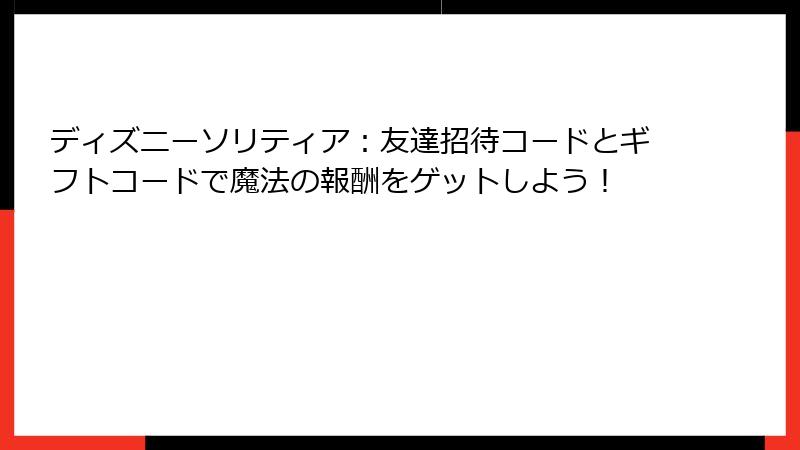 ディズニーソリティア：友達招待コードとギフトコードで魔法の報酬をゲットしよう！