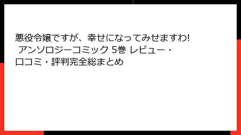 悪役令嬢ですが、幸せになってみせますわ! アンソロジーコミック 5巻 レビュー・口コミ・評判完全総まとめ