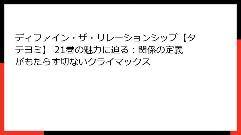 ディファイン・ザ・リレーションシップ【タテヨミ】 21巻の魅力に迫る：関係の定義がもたらす切ないクライマックス
