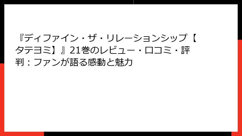 『ディファイン・ザ・リレーションシップ【タテヨミ】』21巻のレビュー・口コミ・評判：ファンが語る感動と魅力