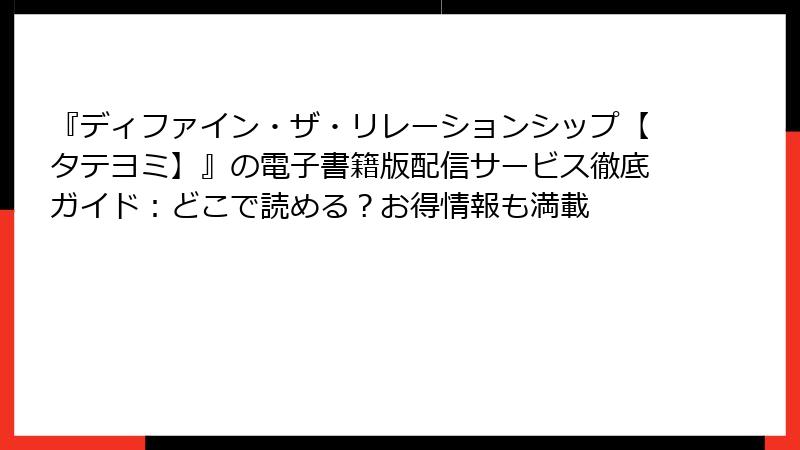 『ディファイン・ザ・リレーションシップ【タテヨミ】』の電子書籍版配信サービス徹底ガイド：どこで読める？お得情報も満載