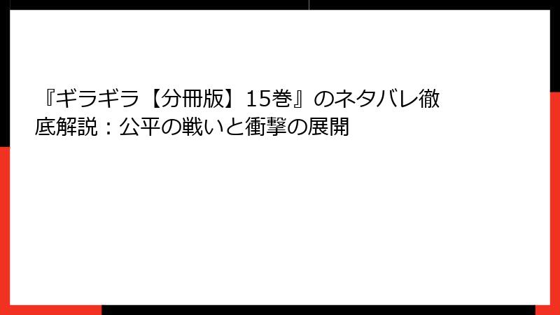 『ギラギラ【分冊版】15巻』のネタバレ徹底解説：公平の戦いと衝撃の展開