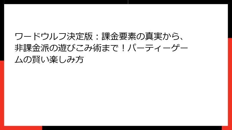 ワードウルフ決定版：課金要素の真実から、非課金派の遊びこみ術まで！パーティーゲームの賢い楽しみ方